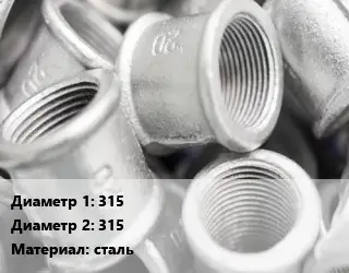 Муфта 315х315 сталь соединительная